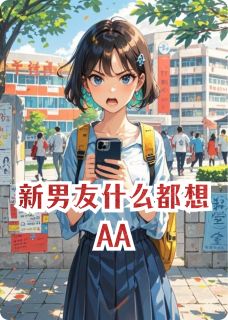 新男友什么都想AA
