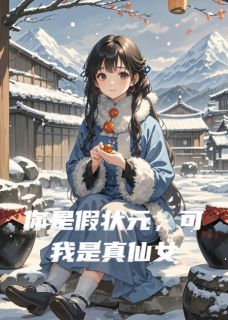 你是假状元，可我是真仙女