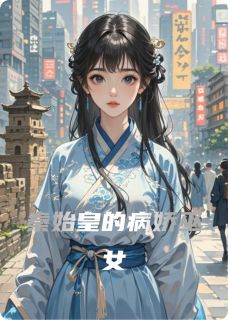 秦始皇的病娇巫女