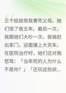 错认姐姐，她们悔疯了