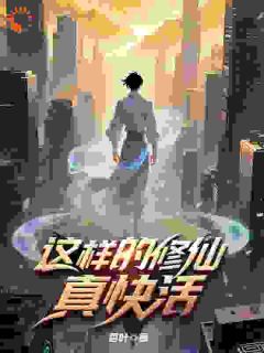 这样的修仙真快活