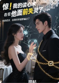 惊！我的读心术在他面前失灵了