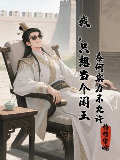 我，只想当个闲王，奈何实力不允
