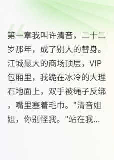 我是豪门千金的克隆体