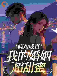 假戏成真，我的婚姻超甜蜜
