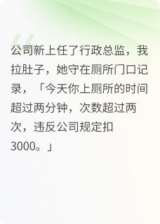 因为上厕所超过两分钟我被开除了