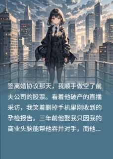 商战败北后，前夫大佬跪求我复婚