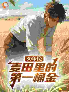 80年代：麦田里的第一桶金