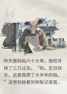 我撤回三万寿金，拉黑我妈