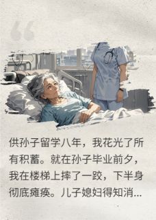 儿旅欧媳晒游，我把家产全捐了