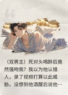 发现死对头喜欢我后，我迎男而上