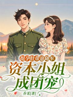 挺孕肚带崽随军，资本小姐成团宠