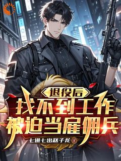 退役后找不到工作，被迫当雇佣兵