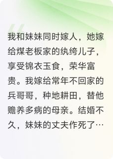 替妹妹嫁给短命鬼后，她悔疯了