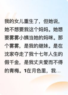 女儿四岁半，她说她重生不要我了