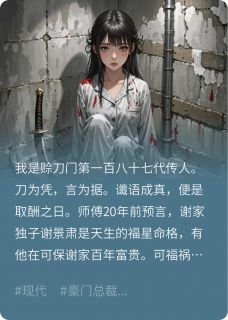 拒付赊刀报酬，福星命格我取走了