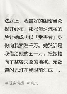 借闺蜜50万她毁容后让我赔偿千万