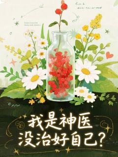 我是神医，没治好自己？