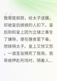 我入宫试菜后，帝后疯了