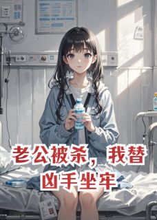 老公被杀，我替凶手坐牢