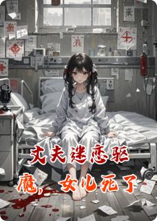 丈夫迷恋驱魔，女儿死了