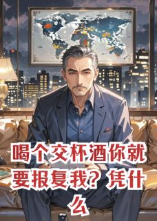 喝个交杯酒你就要报复我？凭什么