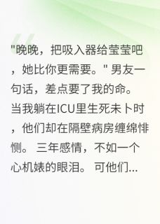 男友让闺蜜抢我救命药