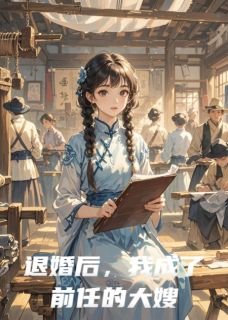 退婚后，我成了前任的大嫂