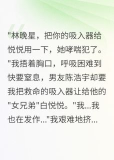 男友给小三吸入器我险死后复仇