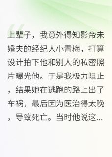 白月光翻车后，影帝跪求我原谅