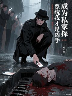 成为私家侦探，系统说我才是凶手