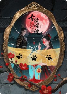 古镜诡澜，情牵彼岸