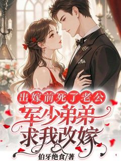 出嫁前死了老公，军少弟弟求我改嫁