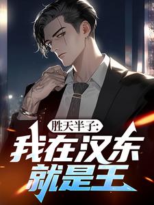 胜天半子：我在汉东就是王