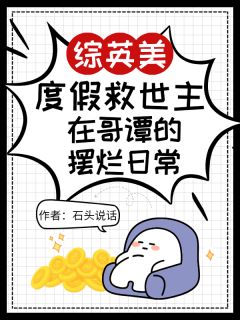 度假救世主在哥谭的摆烂日常