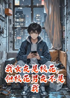 我女友是校花，但校花男友不是我
