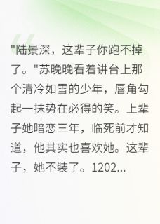 病娇女重生撩男神，甜宠校园恋