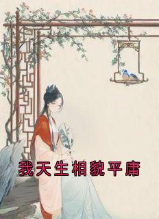 我天生相貌平庸