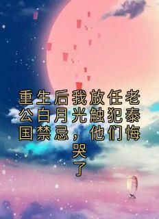 重生后我放任老公白月光触犯泰国禁忌，他们悔哭了