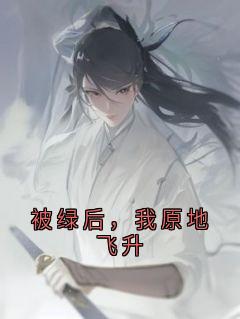 被绿后，我原地飞升