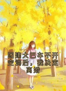 团建大巴车不开空调后，我决定离婚