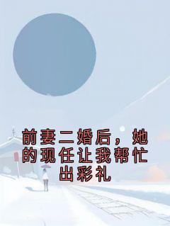 前妻二婚后，她的现任让我帮忙出彩礼