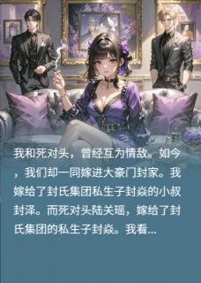 老公有黑月光？我和死对头跑路