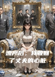 流产后，我收回了丈夫的心脏