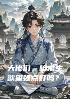 大佬们，咱求生欲望强点好吗？