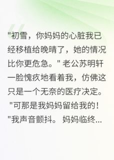 老公为白月光夺我妈心脏