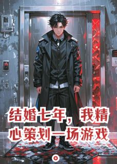 结婚七年，我精心策划一场游戏