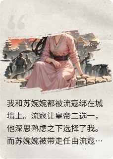 我和苏婉婉都被流寇绑在城墙上