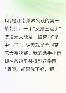 被陷害的茶艺师如何绝地反击