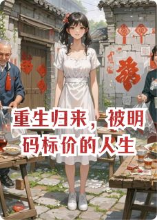 重生归来，被明码标价的人生